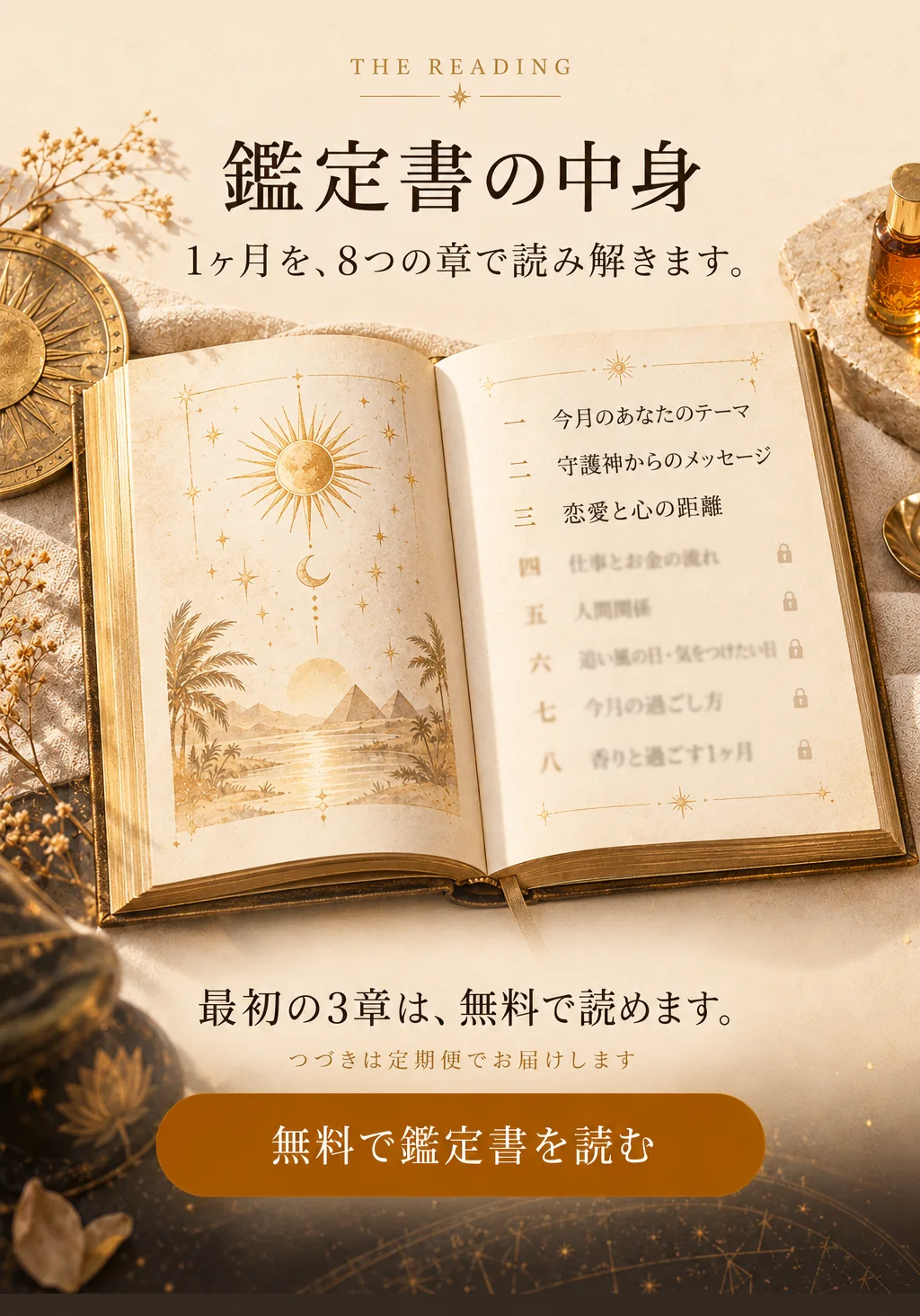 鑑定書の中身。1ヶ月を、8つの章で読み解きます。最初の3章は、無料で読めます。つづきは定期便でお届けします