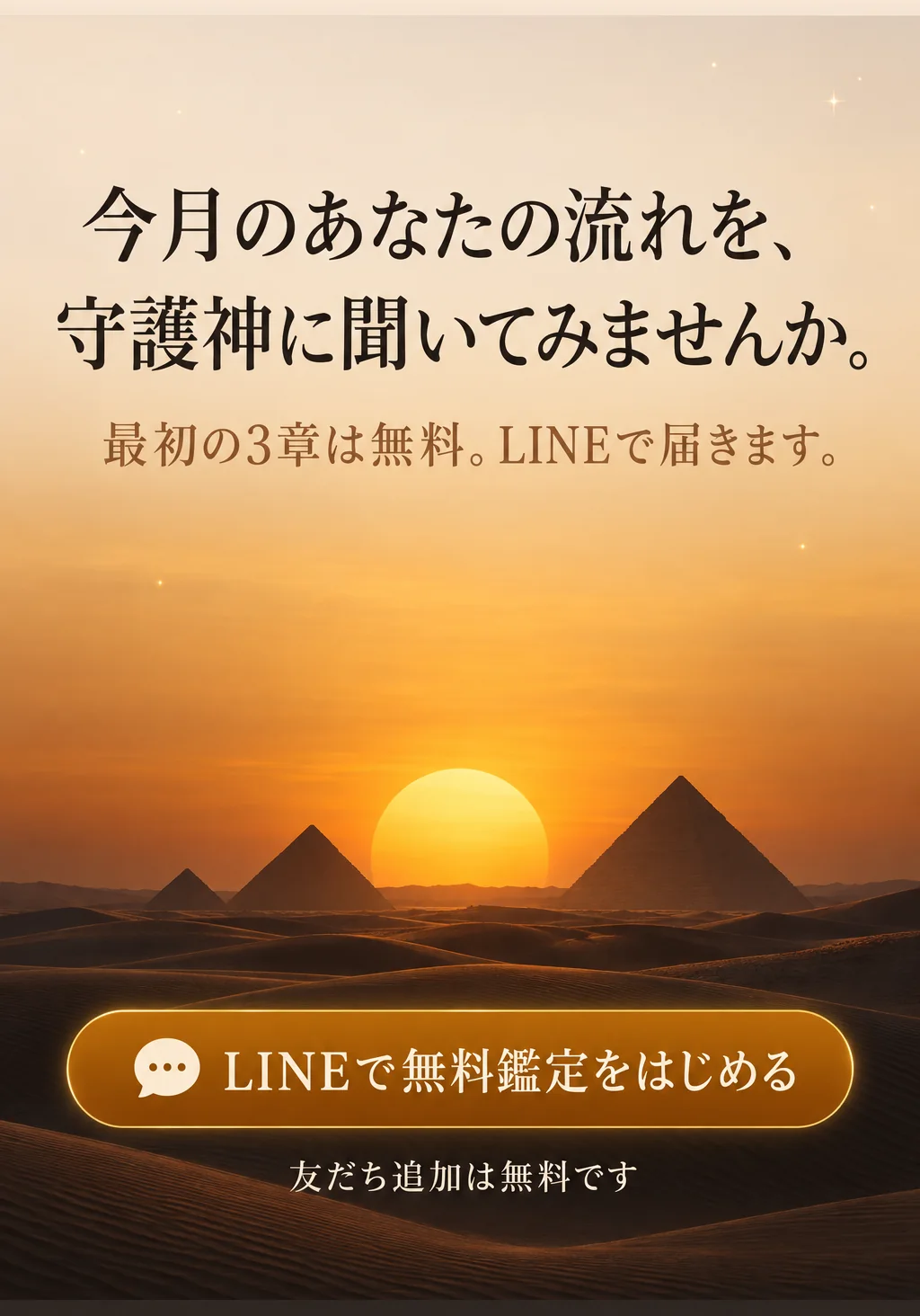 今月のあなたの流れを、守護神に聞いてみませんか。最初の3章は無料。LINEで届きます。友だち追加は無料です
